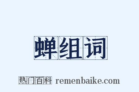 蝉组词是什么意思的图片